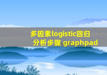 多因素logistic回归分析步骤 graphpad